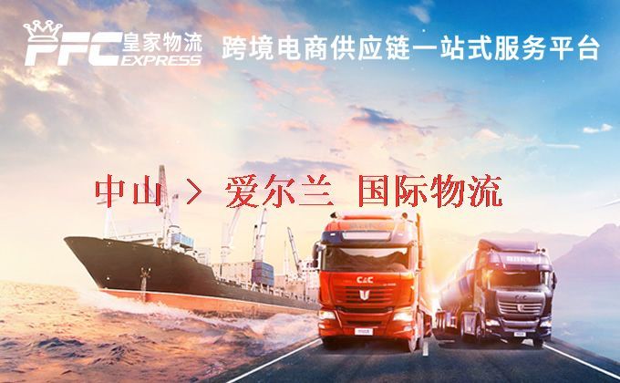 中山到愛爾蘭物流專線