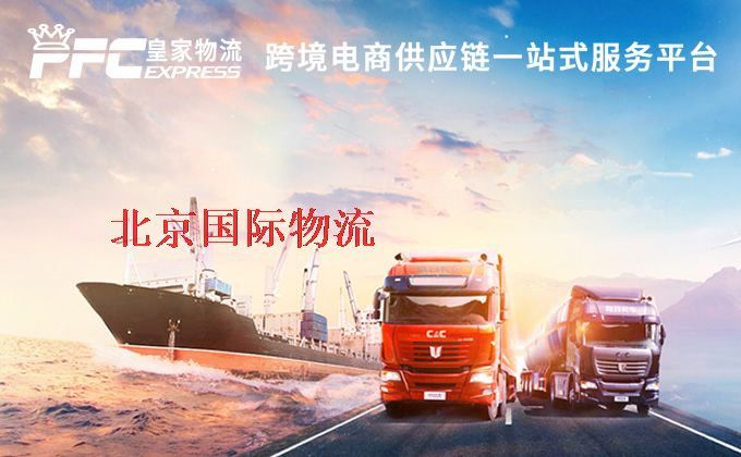 北京國際物流專線