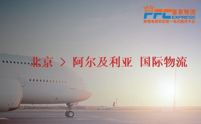 北京到阿爾及利亞物流專線