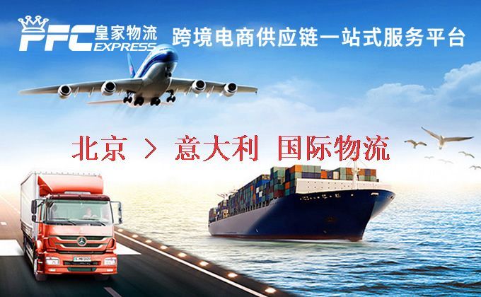 北京到意大利物流專線