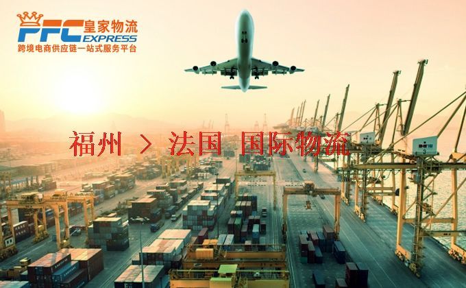 福州到法國物流專線