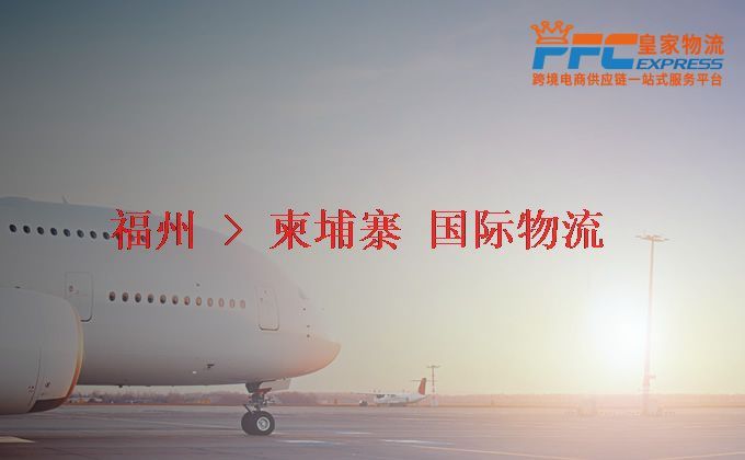 福州到柬埔寨物流專線