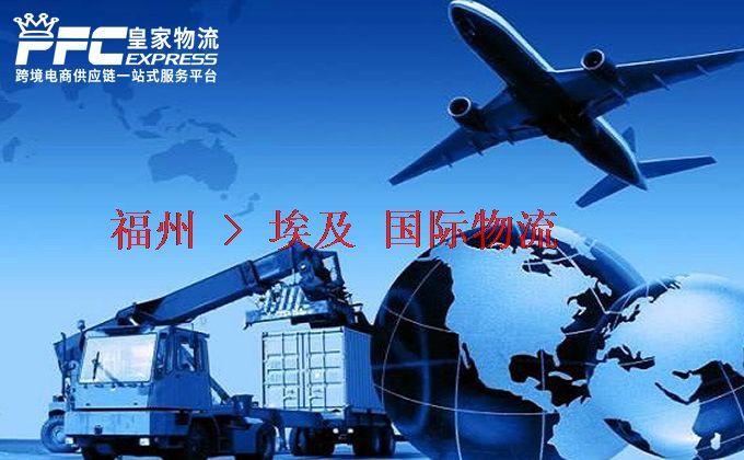 福州到埃及物流專線