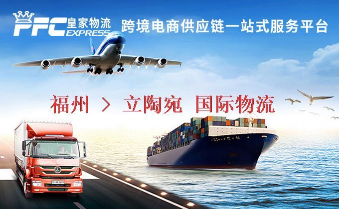 福州到立陶宛物流專線