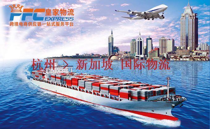 杭州到新加坡物流專(zhuān)線