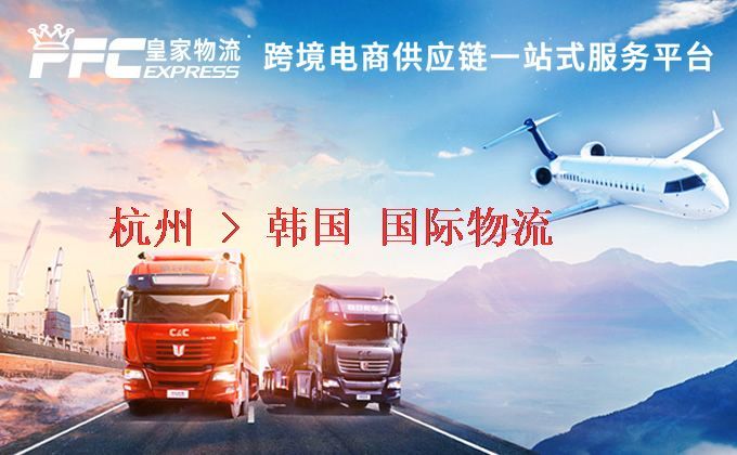 杭州到韓國物流專線