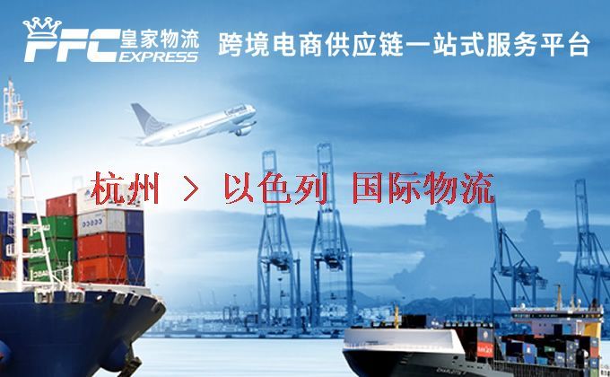 杭州到以色列物流專(zhuān)線