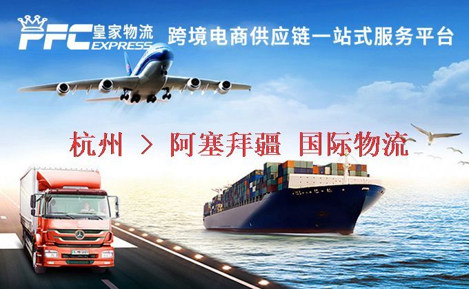 杭州到阿塞拜疆物流專線