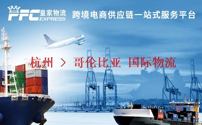 杭州到哥倫比亞物流專線