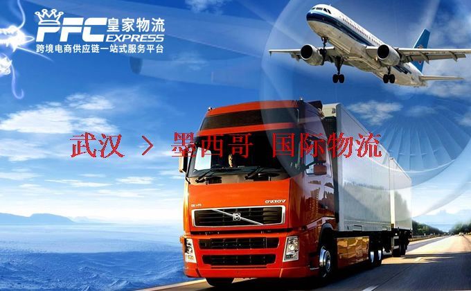 武漢到墨西哥物流專線