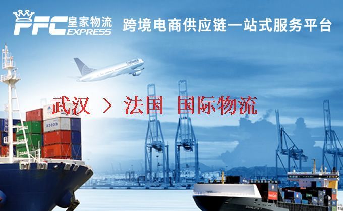 武漢到法國(guó)物流專線