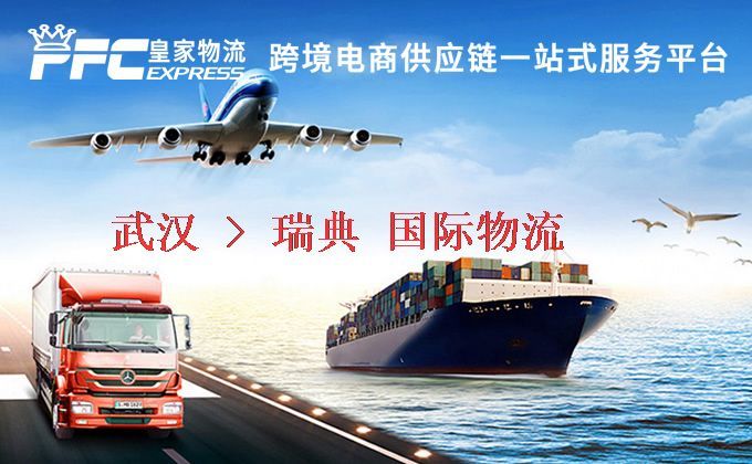 武漢到瑞典物流專線