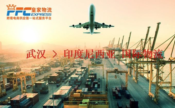 武漢到印度尼西亞物流專線