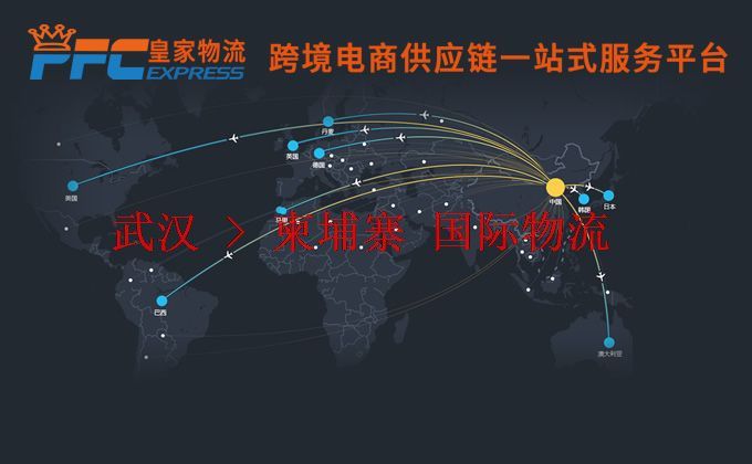 武漢到柬埔寨物流專線