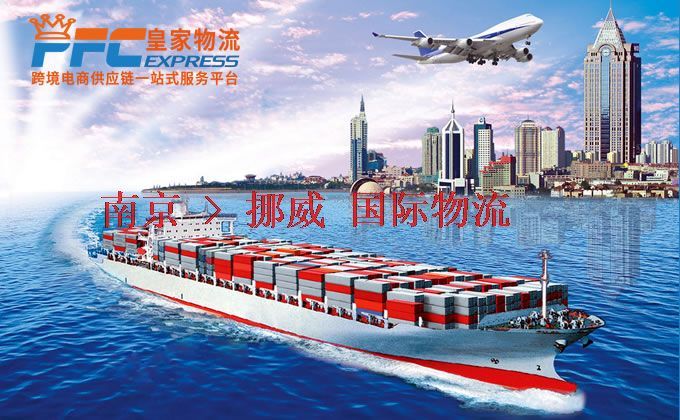 南京到挪威物流專線