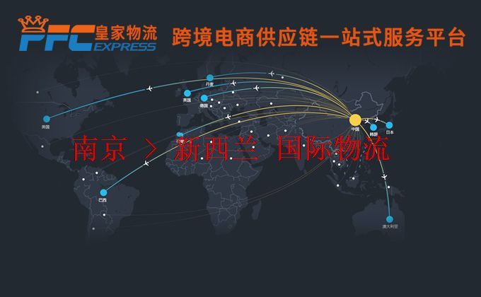 南京到新西蘭物流專線