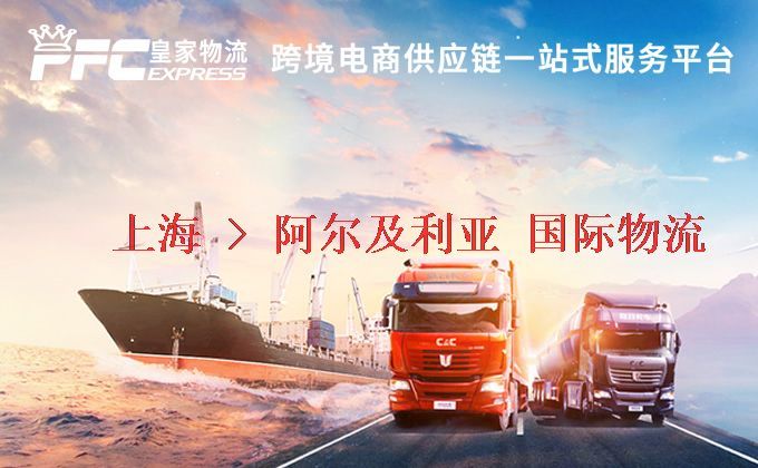 上海到阿爾及利亞物流專線