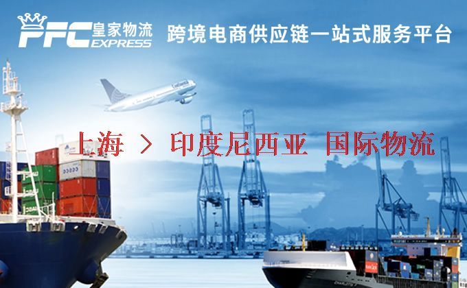 上海到印度尼西亞物流專線