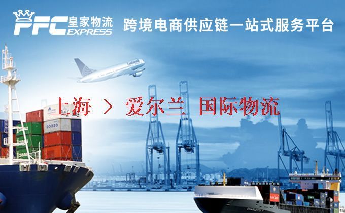 上海到愛(ài)爾蘭物流專線