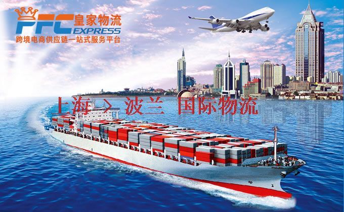 上海到波蘭物流專線