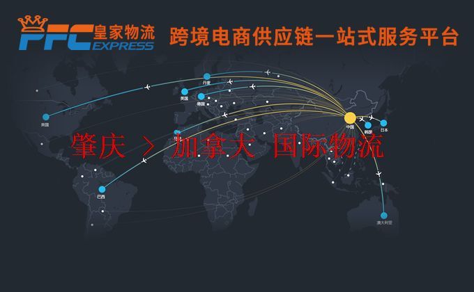 肇慶到加拿大物流專線