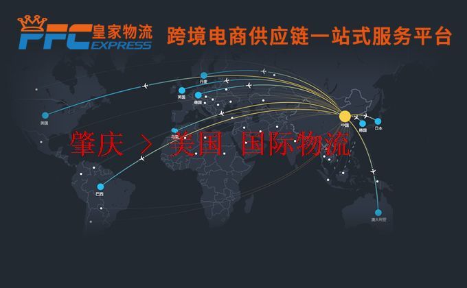 肇慶到美國(guó)物流專線