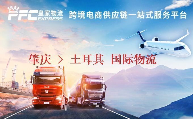 肇慶到土耳其物流專線