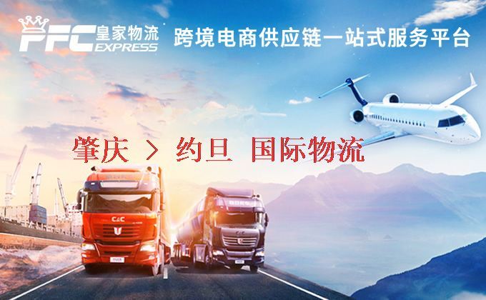 肇慶到約旦物流專線