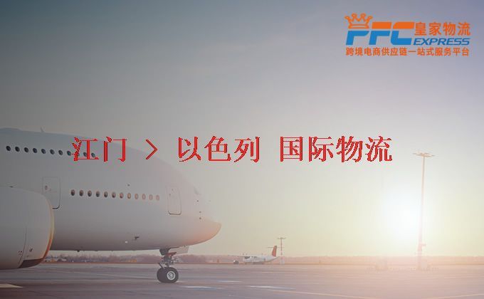 江門到以色列物流專線