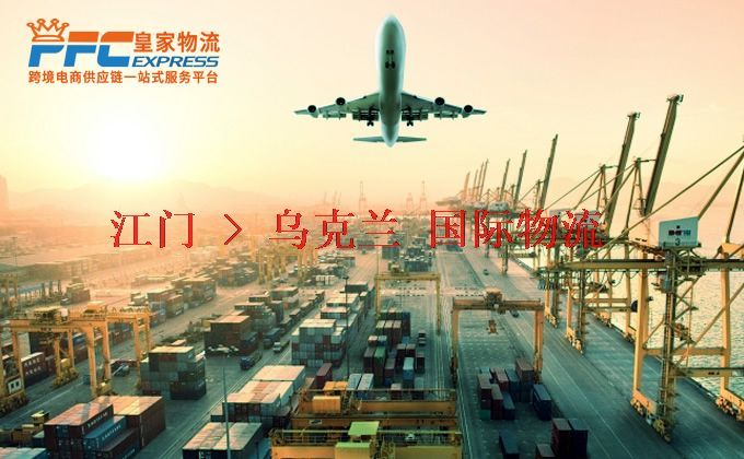 江門到烏克蘭物流專線