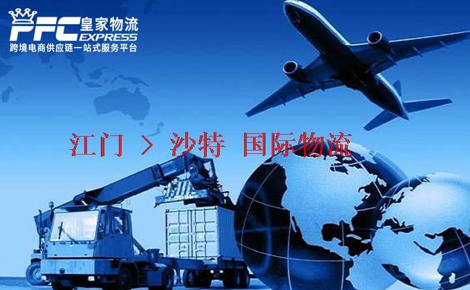 江門到沙特物流專線