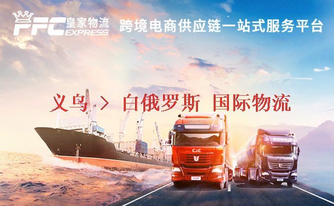 義烏到白俄羅斯物流專(zhuān)線