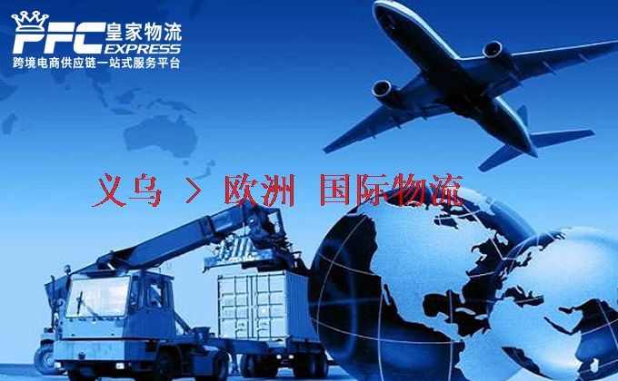 義烏到歐洲物流專線