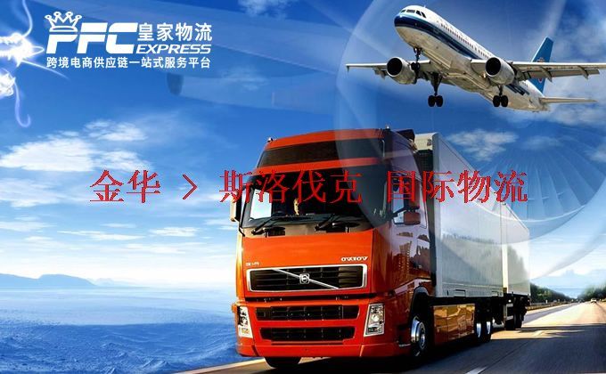 金華到斯洛伐克物流專線