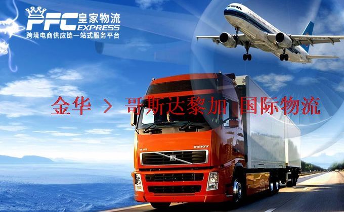 金華到哥斯達(dá)黎加物流專線