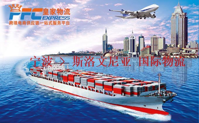 寧波到斯洛文尼亞物流專線