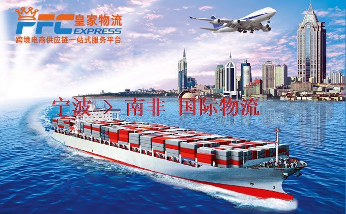 寧波到南非物流專線