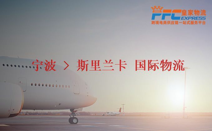 寧波到斯里蘭卡物流專線