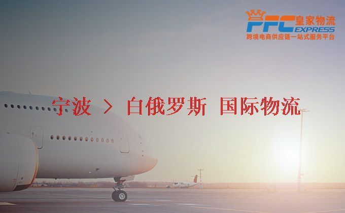 寧波到白俄羅斯物流專線