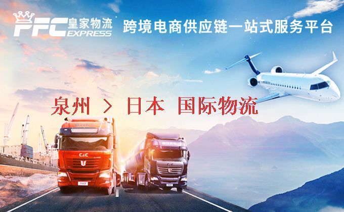 泉州到日本物流專線