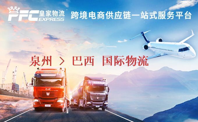 泉州到巴西物流專線