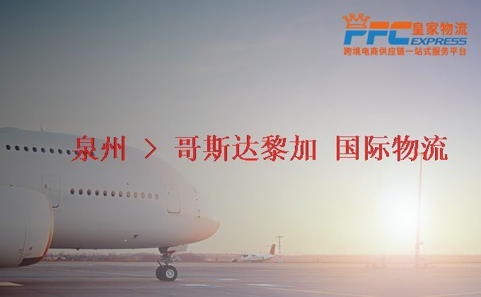 泉州到哥斯達(dá)黎加物流專(zhuān)線