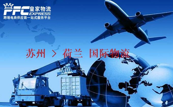 蘇州到荷蘭物流專線