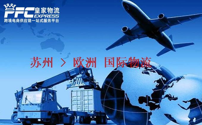 蘇州到歐洲物流專線