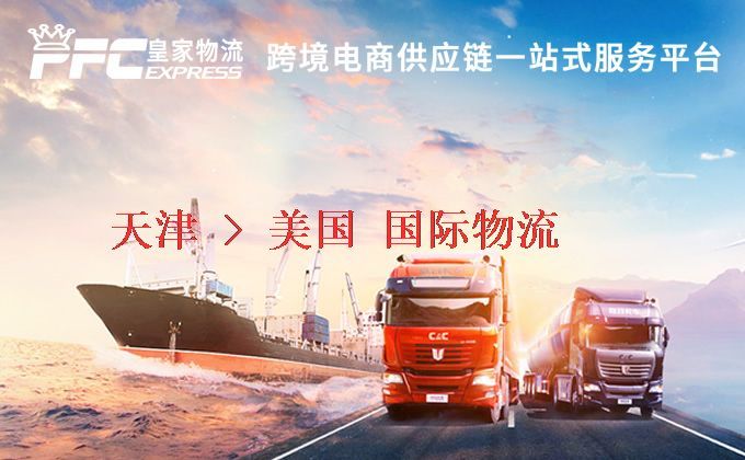 天津到美國物流專線