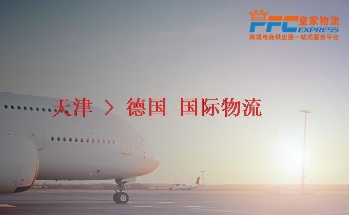 天津到德國(guó)物流專線