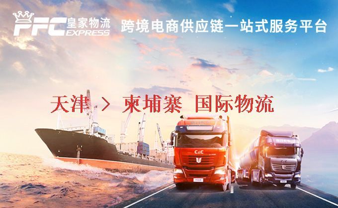 天津到柬埔寨物流專線