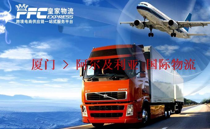 廈門(mén)到阿爾及利亞物流專線