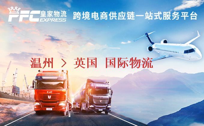 溫州到英國物流專線