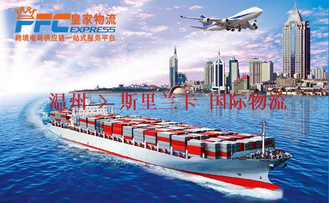 溫州到斯里蘭卡物流專線